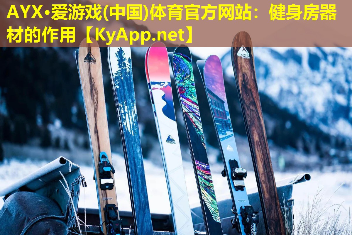 健身房器材的作用