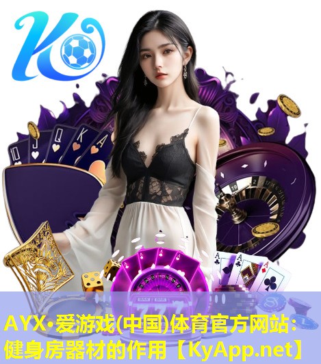 健身房器材的作用