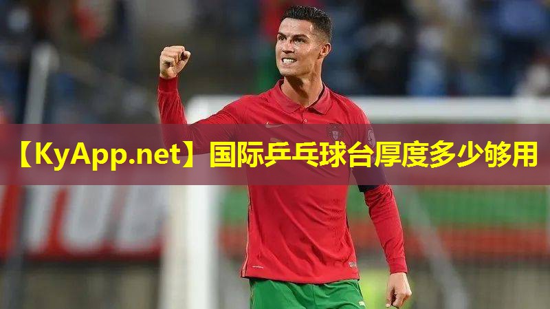 国际乒乓球台厚度多少够用
