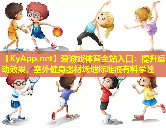 提升运动效果，室外健身器材场地标准很有科学性