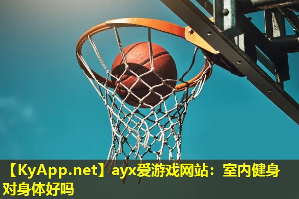 室内健身对身体好吗