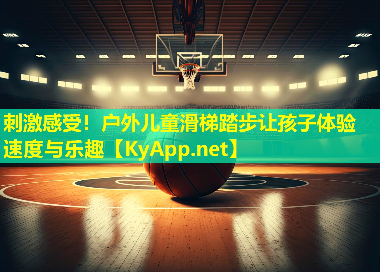 刺激感受！户外儿童滑梯踏步让孩子体验速度与乐趣