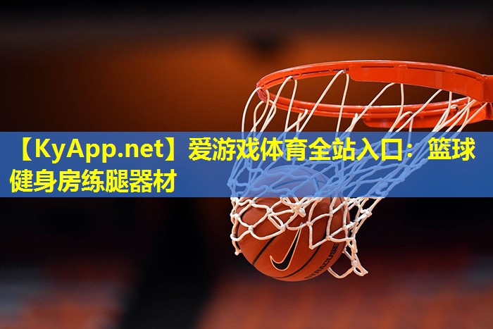 篮球健身房练腿器材
