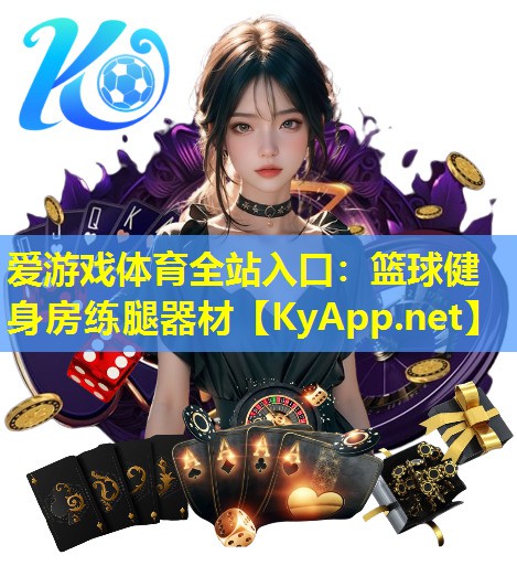 篮球健身房练腿器材