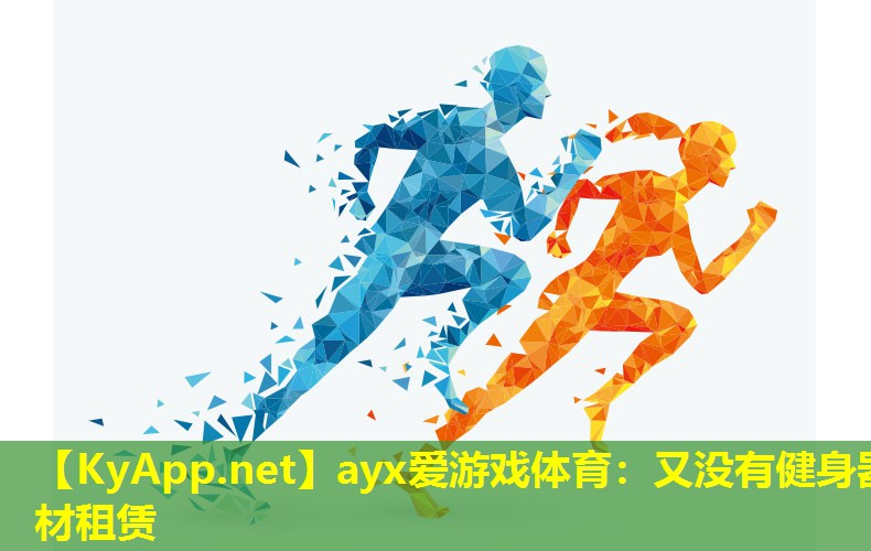 又没有健身器材租赁