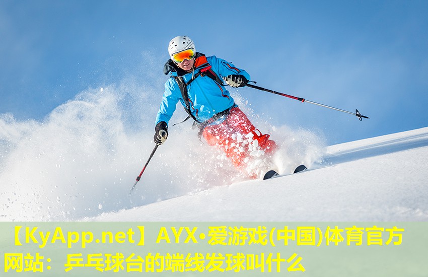 乒乓球台的端线发球叫什么