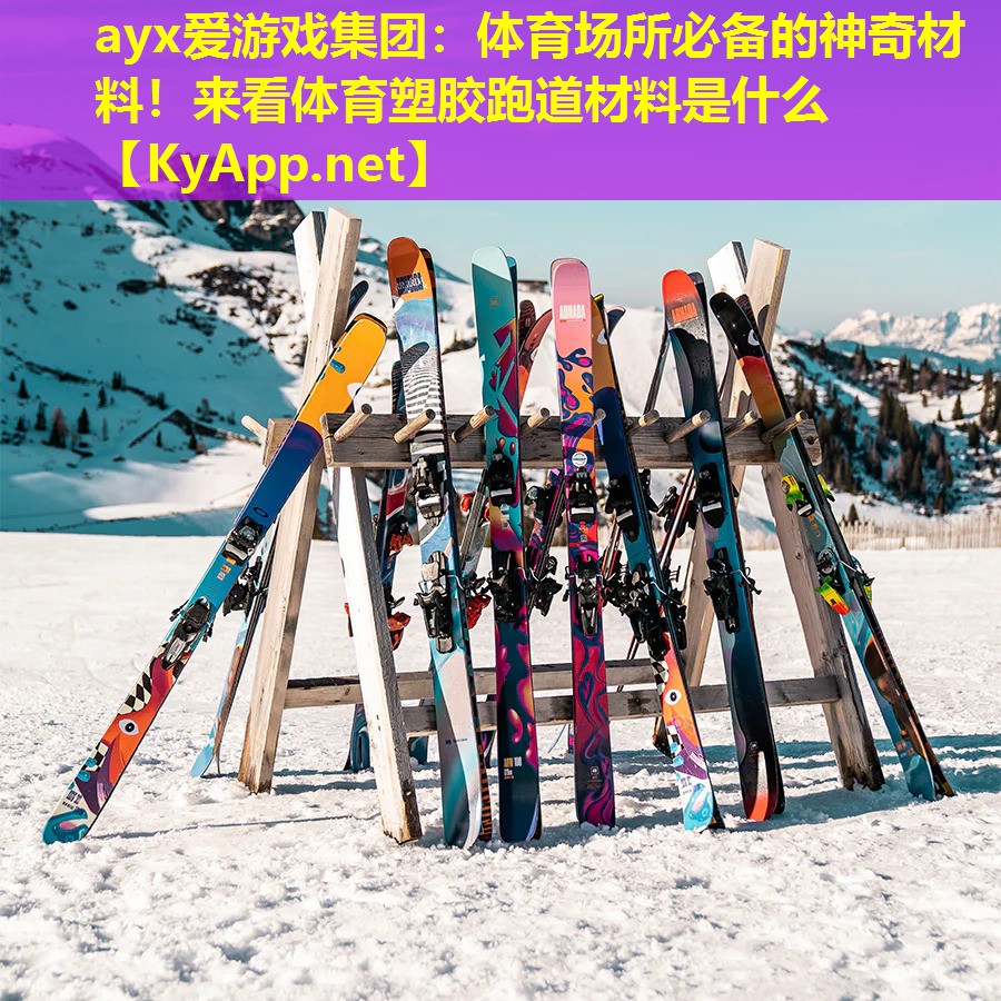 体育场所必备的神奇材料！来看体育塑胶跑道材料是什么