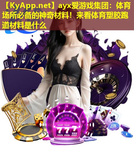体育场所必备的神奇材料！来看体育塑胶跑道材料是什么