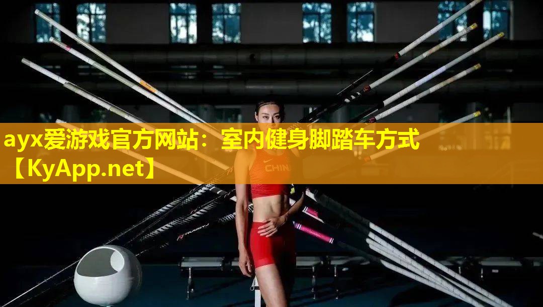 室内健身脚踏车方式