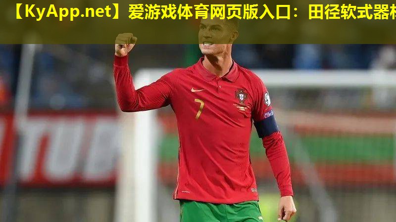 田径软式器材