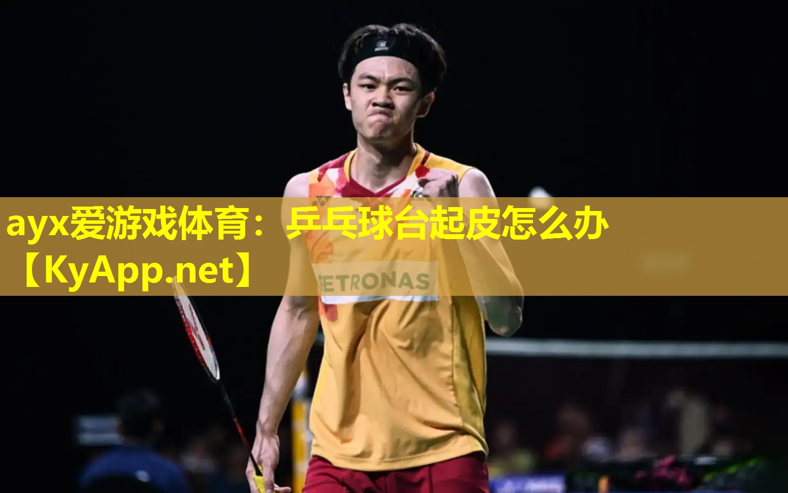 乒乓球台起皮怎么办