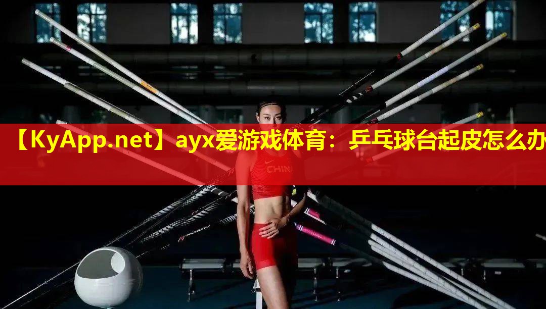 乒乓球台起皮怎么办