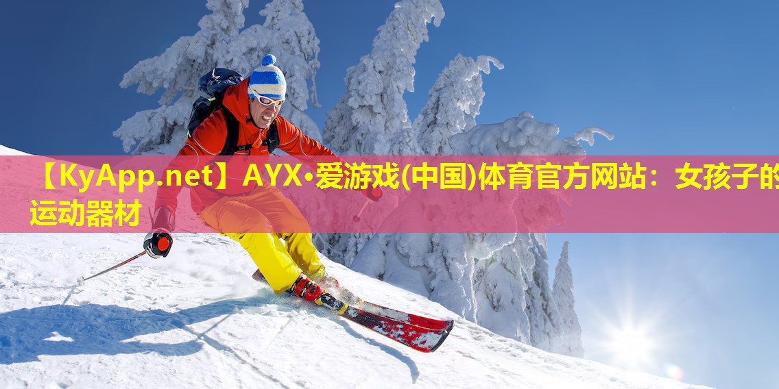 女孩子的运动器材
