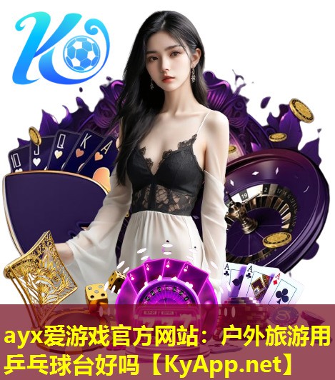 户外旅游用乒乓球台好吗