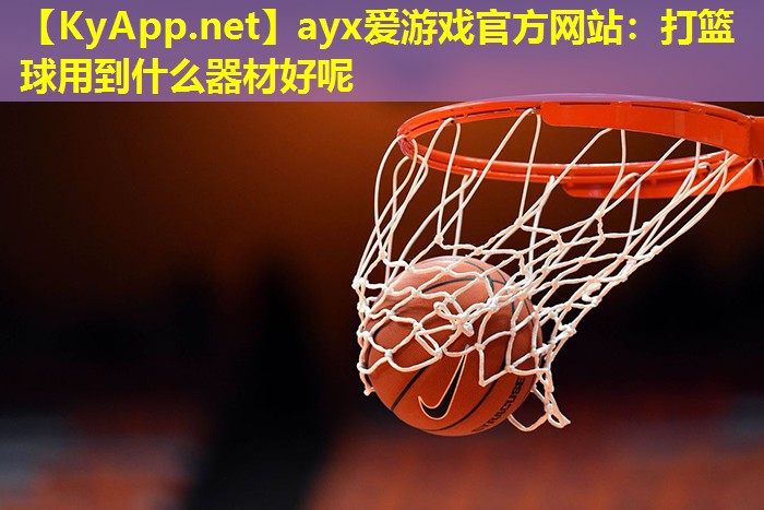 打篮球用到什么器材好呢