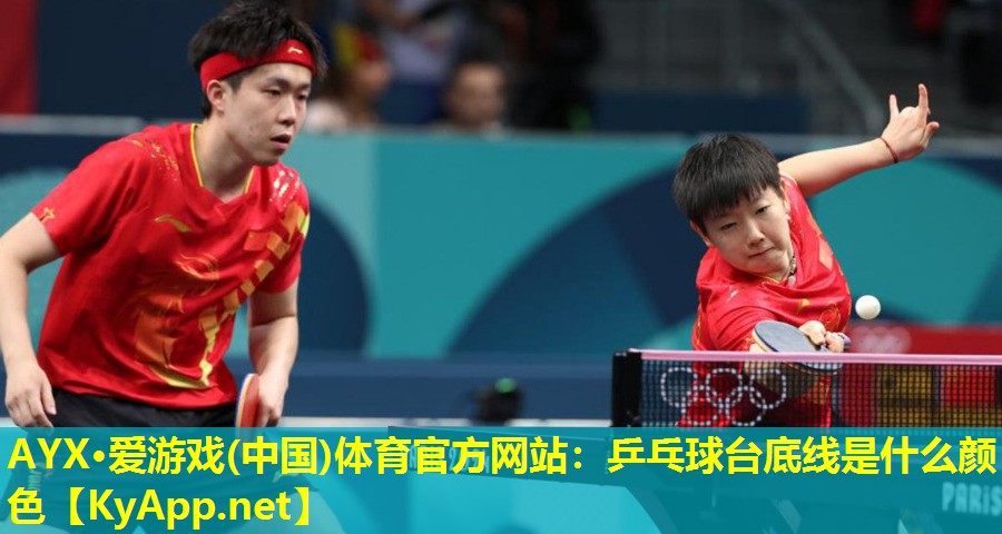 乒乓球台底线是什么颜色