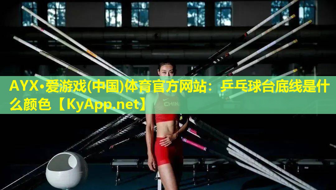 乒乓球台底线是什么颜色