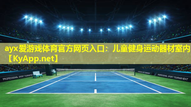 儿童健身运动器材室内