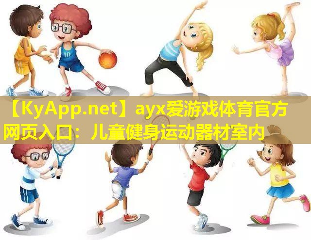 儿童健身运动器材室内