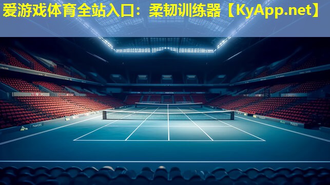 柔韧训练器