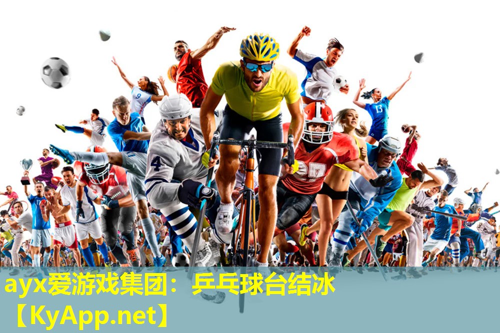 乒乓球台结冰