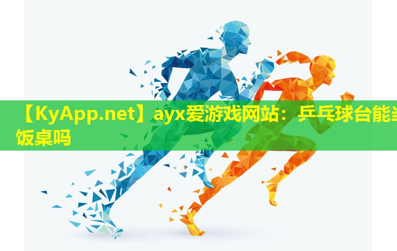 乒乓球台能当饭桌吗