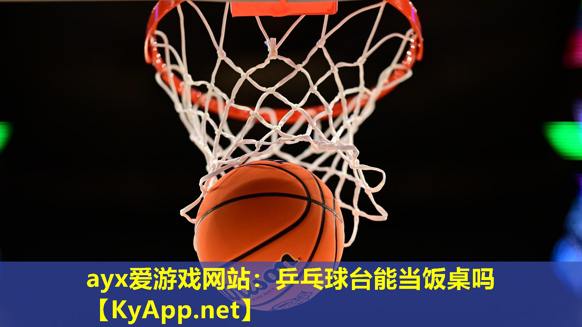 乒乓球台能当饭桌吗