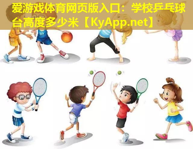 学校乒乓球台高度多少米
