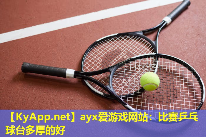 比赛乒乓球台多厚的好