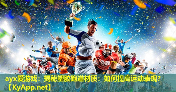 揭秘塑胶跑道材质：如何提高运动表现？