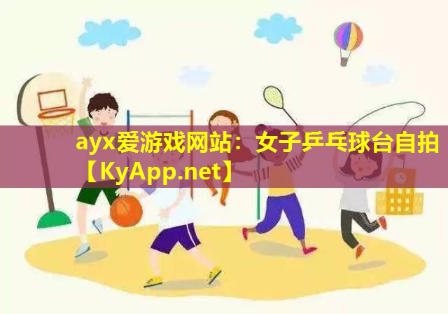 女子乒乓球台自拍