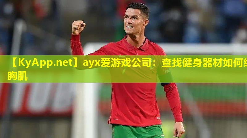 查找健身器材如何练胸肌