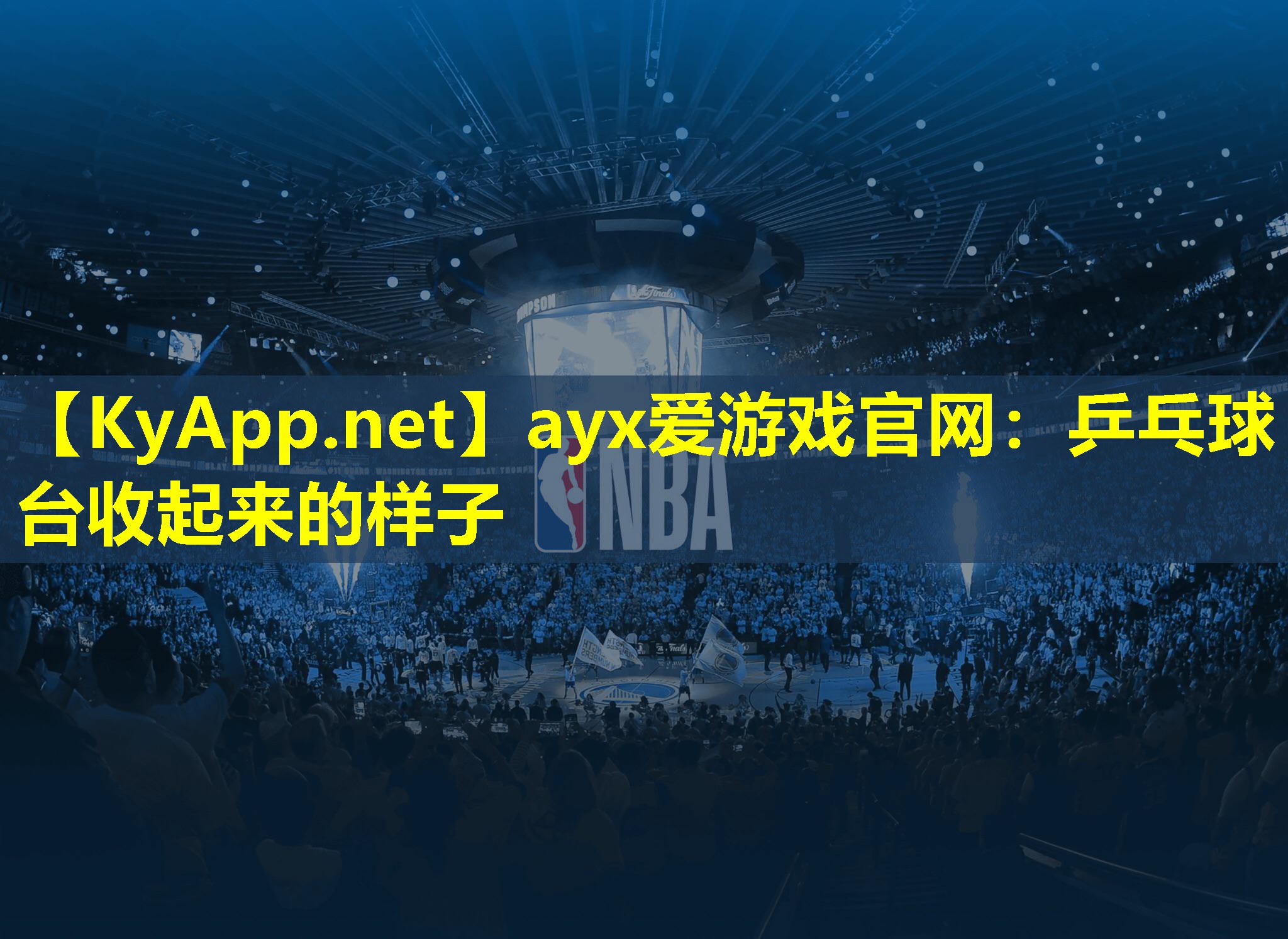 乒乓球台收起来的样子