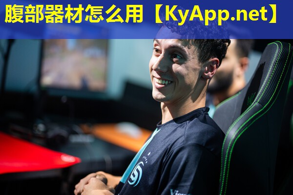 腹部器材怎么用