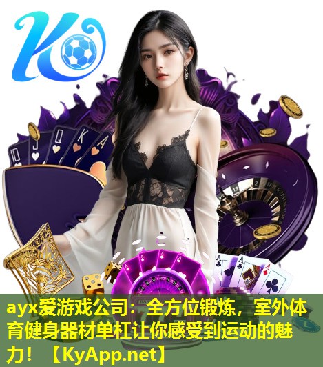 全方位锻炼，室外体育健身器材单杠让你感受到运动的魅力！