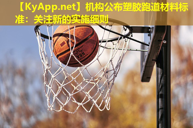 机构公布塑胶跑道材料标准：关注新的实施细则