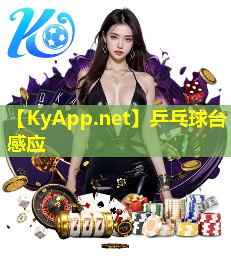 乒乓球台感应