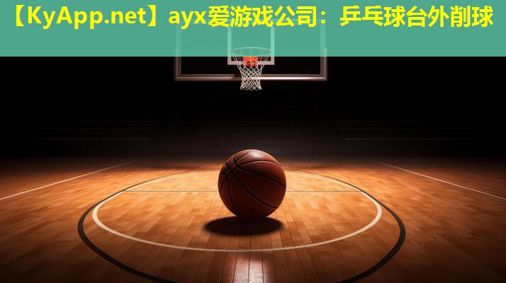 乒乓球台外削球