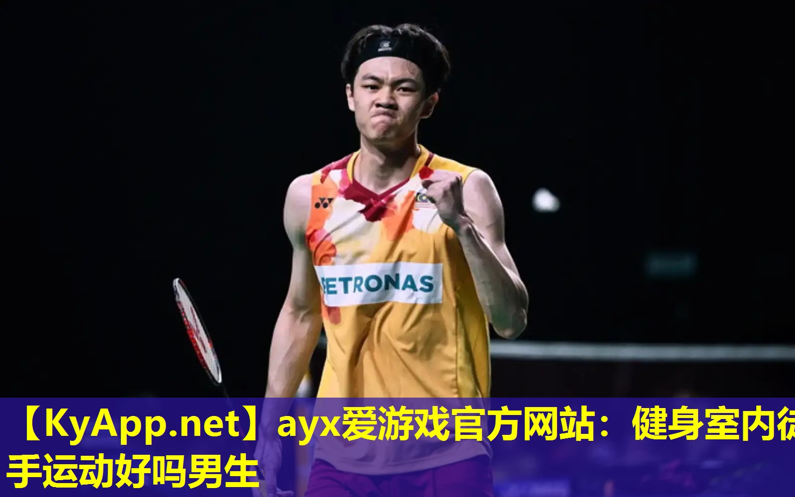 健身室内徒手运动好吗男生