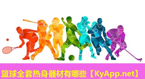 篮球全套热身器材有哪些