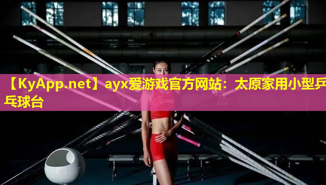 太原家用小型乒乓球台