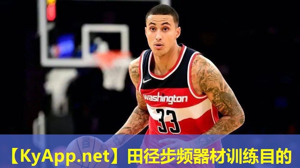 田径步频器材训练目的