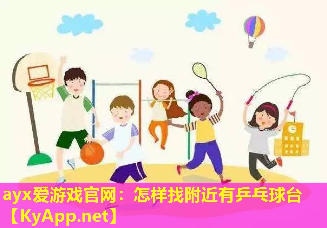 怎样找附近有乒乓球台