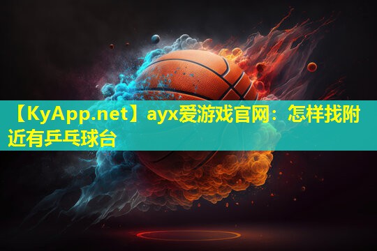 怎样找附近有乒乓球台