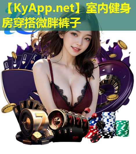 室内健身房穿搭微胖裤子
