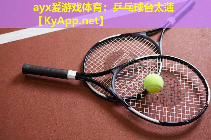 乒乓球台太薄