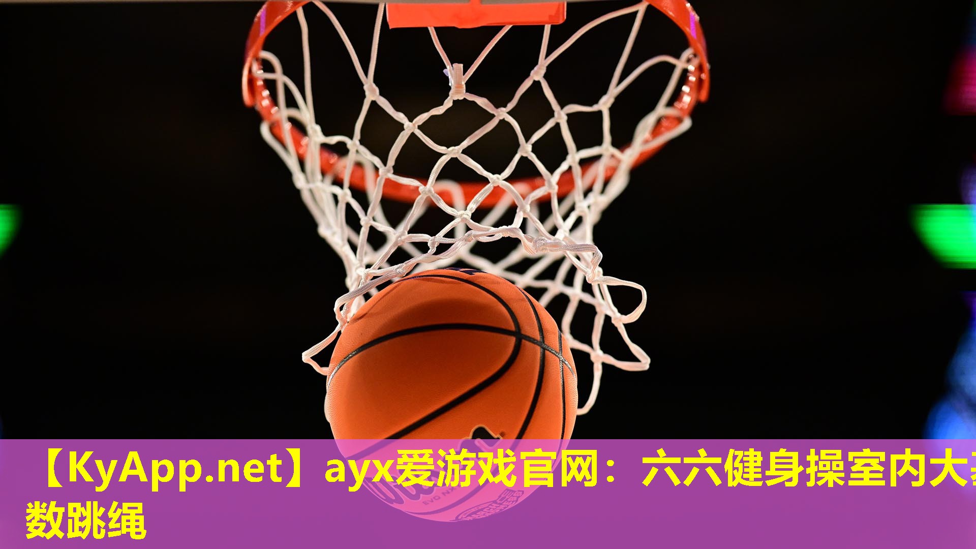 六六健身操室内大基数跳绳