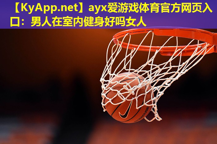 男人在室内健身好吗女人