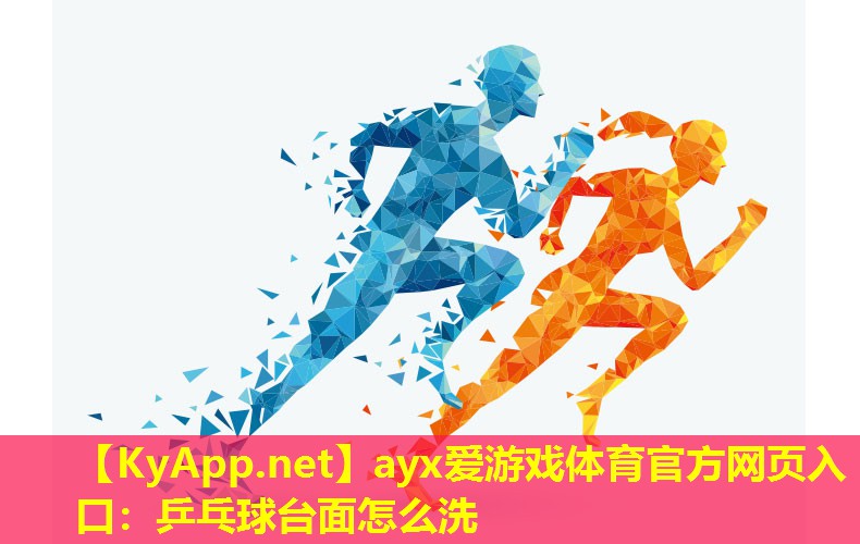 乒乓球台面怎么洗