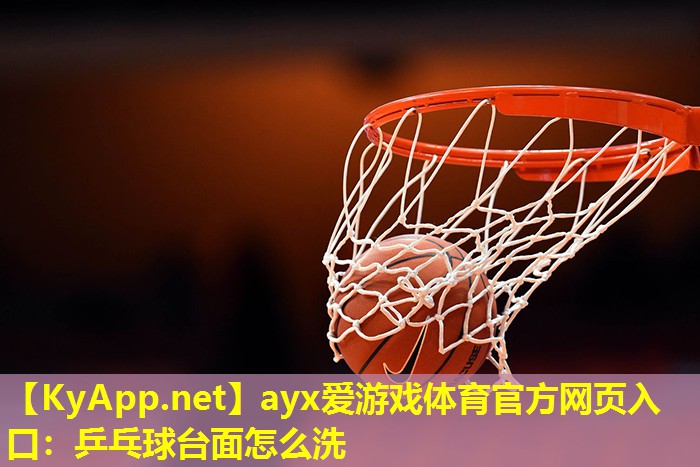 乒乓球台面怎么洗
